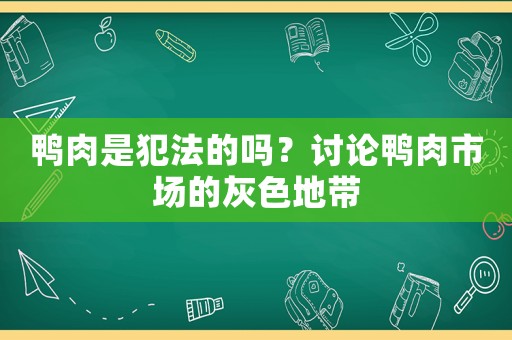鴨肉是犯法的嗎？討論鴨肉市場的灰色地帶