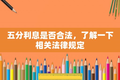 五分利息是否合法，了解一下相關法律規定