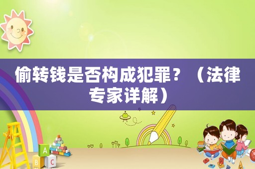 偷轉錢是否構成犯罪？（法律專家詳解）