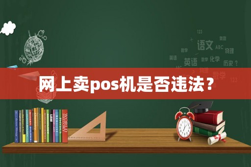 網(wǎng)上賣pos機(jī)是否違法？