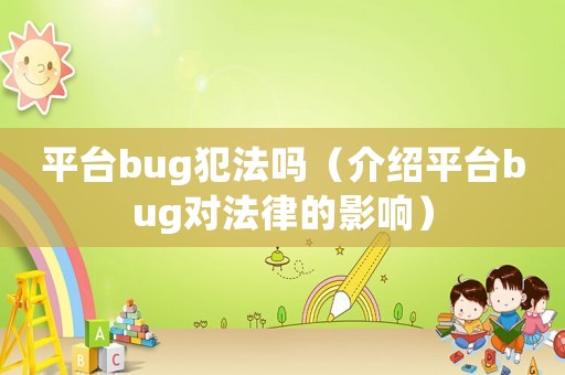 平臺bug犯法嗎（介紹平臺bug對法律的影響）