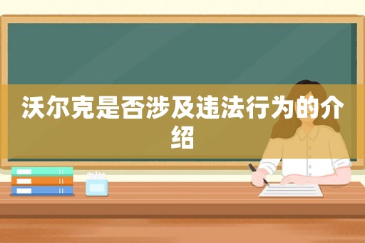 沃爾克是否涉及違法行為的介紹