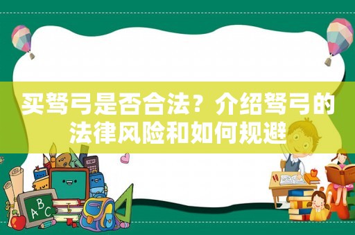 買駑弓是否合法？介紹駑弓的法律風險和如何規避