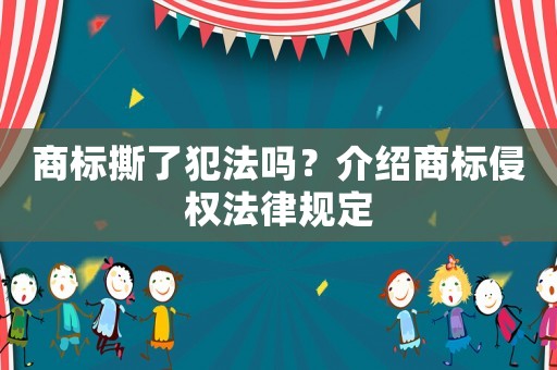 商標撕了犯法嗎？介紹商標侵權法律規定