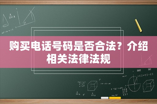 購(gòu)買(mǎi)電話號(hào)碼是否合法？介紹相關(guān)法律法規(guī)