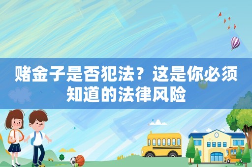 賭金子是否犯法？這是你必須知道的法律風險