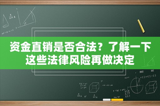 資金直銷是否合法？了解一下這些法律風險再做決定