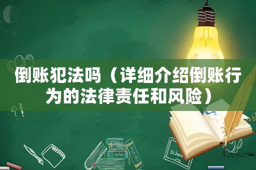 倒賬犯法嗎（詳細介紹倒賬行為的法律責任和風險）