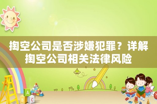 掏空公司是否涉嫌犯罪？詳解掏空公司相關法律風險