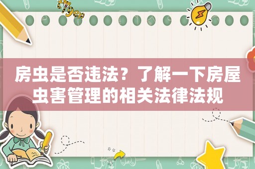 房蟲是否違法？了解一下房屋蟲害管理的相關法律法規