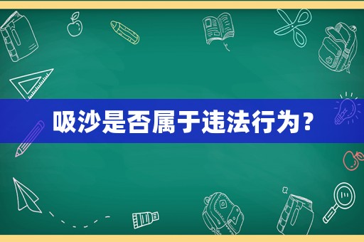 吸沙是否屬于違法行為？