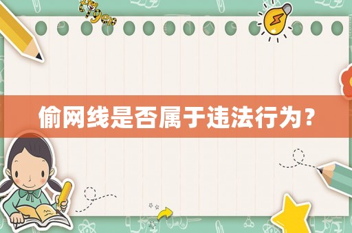 偷網(wǎng)線是否屬于違法行為？