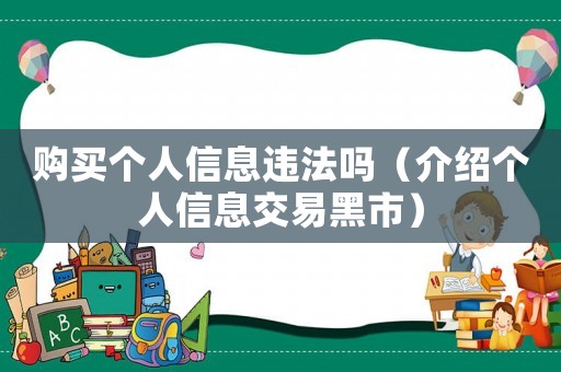購買個人信息違法嗎（介紹個人信息交易黑市）