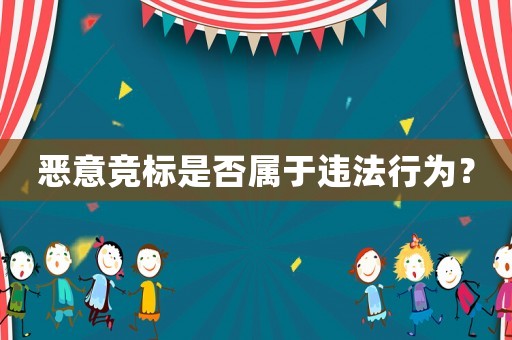 惡意競(jìng)標(biāo)是否屬于違法行為？