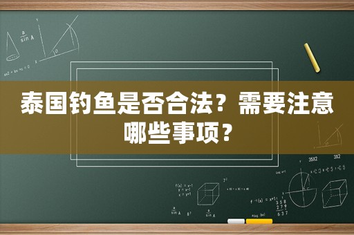 泰國釣魚是否合法？需要注意哪些事項？