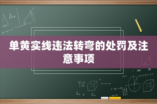 單黃實線違法轉彎的處罰及注意事項