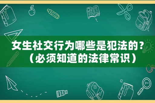 女生社交行為哪些是犯法的？（必須知道的法律常識）