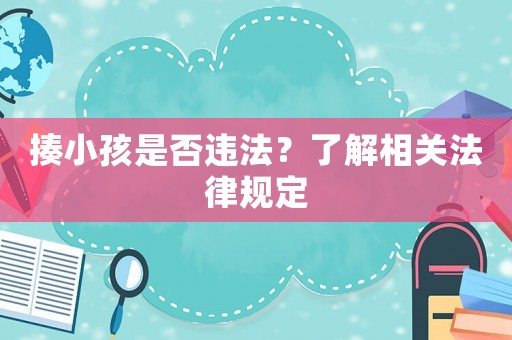揍小孩是否違法？了解相關(guān)法律規(guī)定