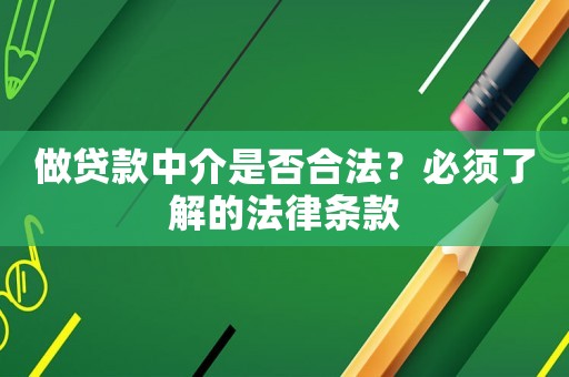 做貸款中介是否合法？必須了解的法律條款