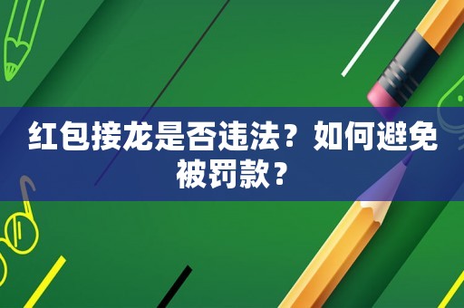 紅包接龍是否違法？如何避免被罰款？