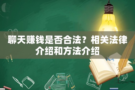 聊天賺錢是否合法？相關法律介紹和方法介紹