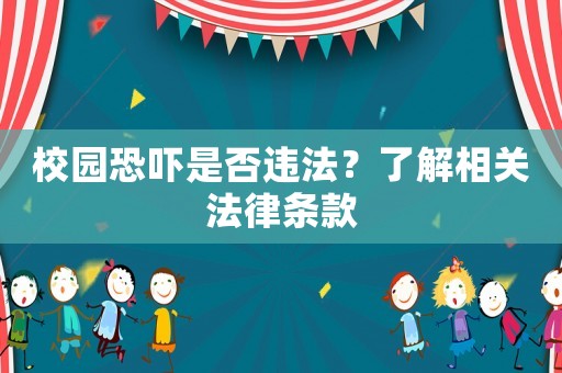 校園恐嚇是否違法？了解相關法律條款