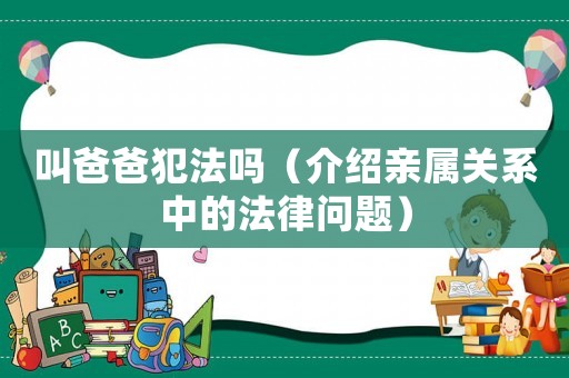 叫爸爸犯法嗎（介紹親屬關系中的法律問題）