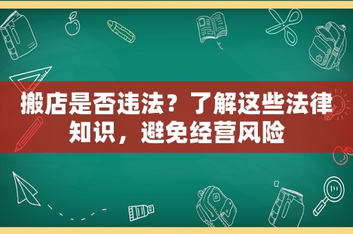 搬店是否違法？了解這些法律知識(shí)，避免經(jīng)營(yíng)風(fēng)險(xiǎn)