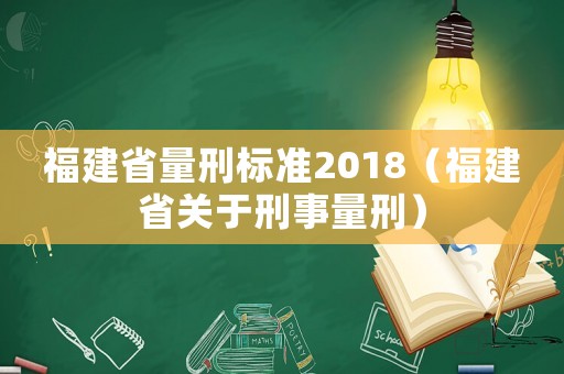 福建省量刑標準2018（福建省關于刑事量刑）