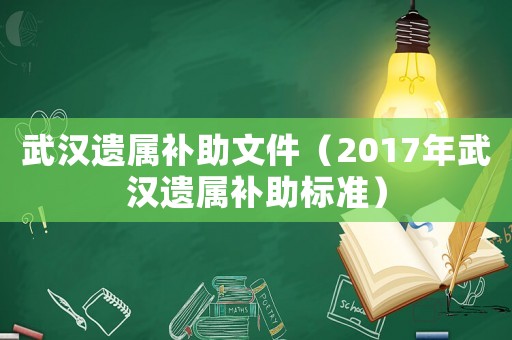 武漢遺屬補助文件（2017年武漢遺屬補助標準）