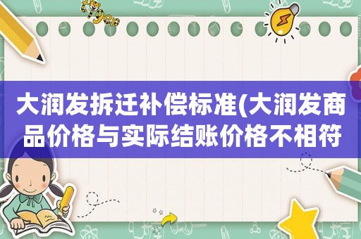 大潤發拆遷補償標準(大潤發商品價格與實際結賬價格不相符是否可要求五百元賠償？)