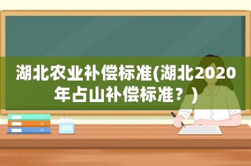 湖北農業補償標準(湖北2020年占山補償標準？)