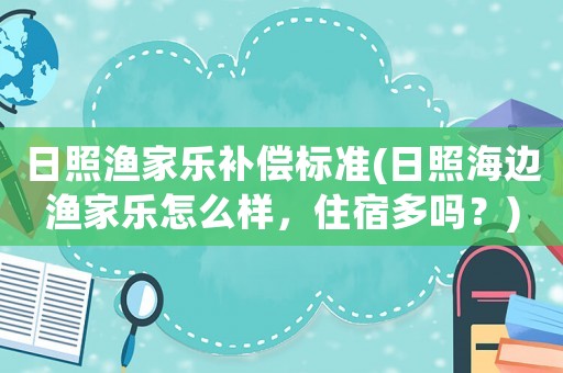 日照漁家樂補償標準(日照海邊漁家樂怎么樣，住宿多嗎？)