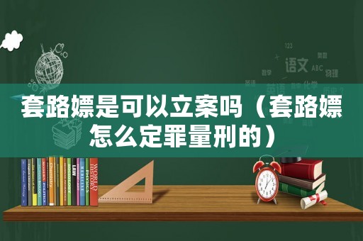 套路嫖是可以立案嗎（套路嫖怎么定罪量刑的）
