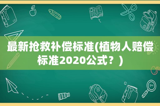 最新?lián)尵妊a(bǔ)償標(biāo)準(zhǔn)(植物人賠償標(biāo)準(zhǔn)2020公式？)