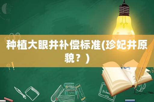 種植大眼井補償標準(珍妃井原貌？)