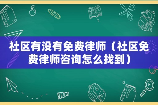 社區有沒有免費律師（社區免費律師咨詢怎么找到）