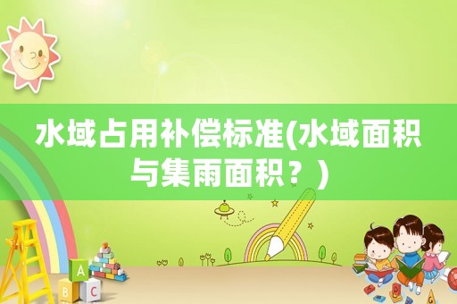 水域占用補償標準(水域面積與集雨面積？)