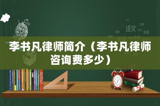 李書凡律師簡介（李書凡律師咨詢費多少）