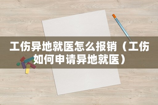 工傷異地就醫怎么報銷（工傷如何申請異地就醫）