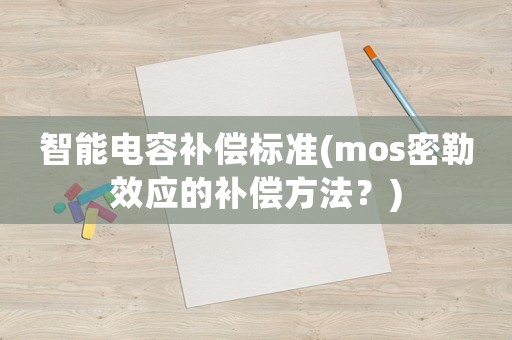 智能電容補償標準(mos密勒效應的補償方法？)
