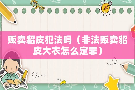 販賣貂皮犯法嗎（非法販賣貂皮大衣怎么定罪）