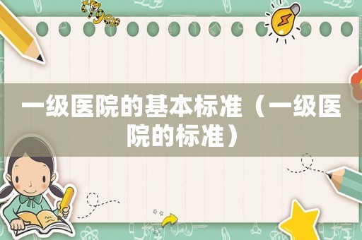 一級醫院的基本標準（一級醫院的標準）