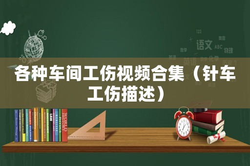 各種車間工傷視頻合集（針車工傷描述）