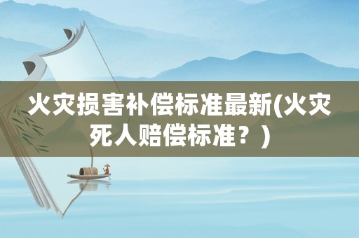 火災損害補償標準最新(火災死人賠償標準？)