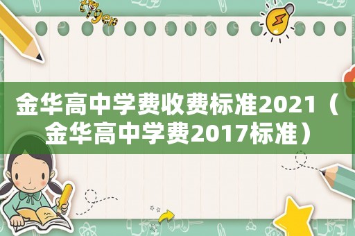 金華高中學費收費標準2021（金華高中學費2017標準）