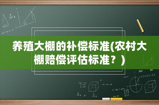 養殖大棚的補償標準(農村大棚賠償評估標準？)