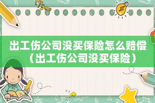 出工傷公司沒買保險怎么賠償（出工傷公司沒買保險）
