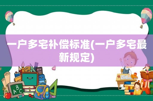 一戶多宅補償標準(一戶多宅最新規定)