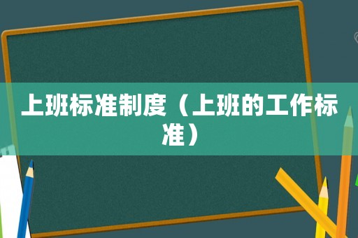 上班標準制度（上班的工作標準）